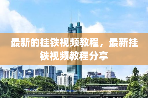 最新的掛鐵視頻教程，最新掛鐵視頻教程分享