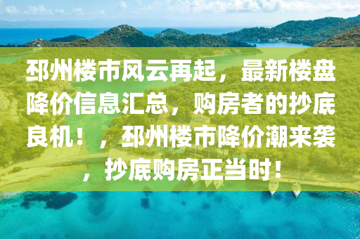 邳州樓市風(fēng)云再起，最新樓盤降價信息匯總，購房者的抄底良機！，邳州樓市降價潮來襲，抄底購房正當(dāng)時！