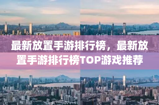 最新放置手游排行榜，最新放置手游排行榜TOP游戲推薦