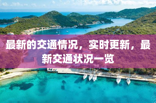 最新的交通情況，實時更新，最新交通狀況一覽
