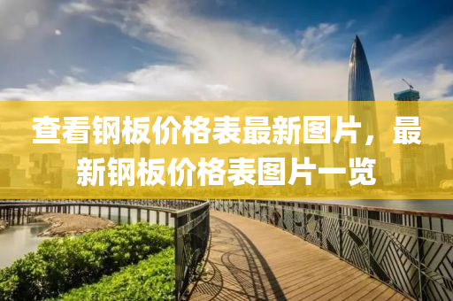 查看鋼板價格表最新圖片，最新鋼板價格表圖片一覽