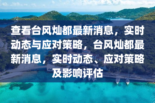 查看臺風(fēng)燦都最新消息，實(shí)時動態(tài)與應(yīng)對策略，臺風(fēng)燦都最新消息，實(shí)時動態(tài)、應(yīng)對策略及影響評估