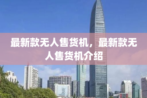 最新款無人售貨機，最新款無人售貨機介紹