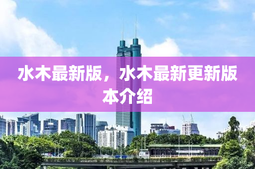 水木最新版，水木最新更新版本介紹