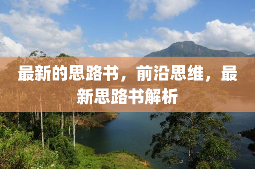 最新的思路書，前沿思維，最新思路書解析