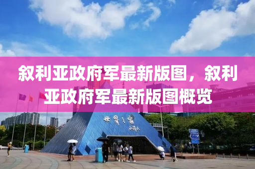 敘利亞政府軍最新版圖，敘利亞政府軍最新版圖概覽