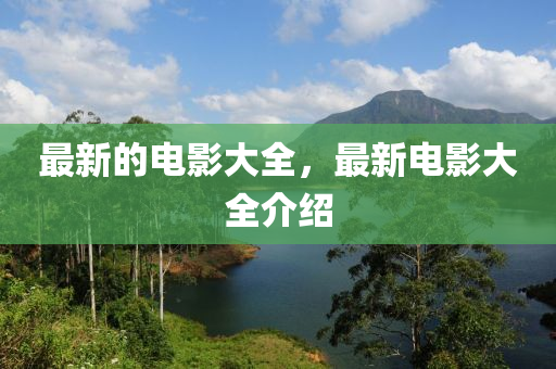 最新的電影大全，最新電影大全介紹