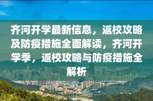 齊河開學最新信息，返校攻略及防疫措施全面解讀，齊河開學季，返校攻略與防疫措施全解析