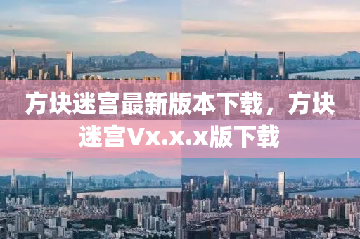 方塊迷宮最新版本下載，方塊迷宮Vx.x.x版下載