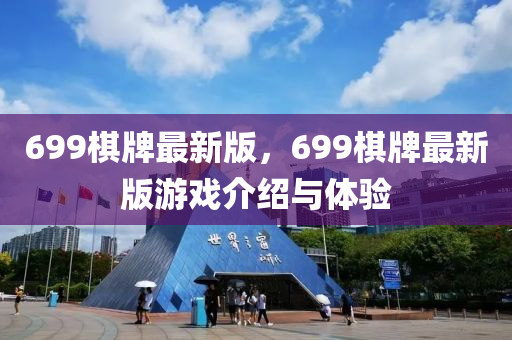 699棋牌最新版，699棋牌最新版游戲介紹與體驗(yàn)