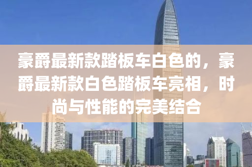 豪爵最新款踏板車白色的，豪爵最新款白色踏板車亮相，時尚與性能的完美結(jié)合