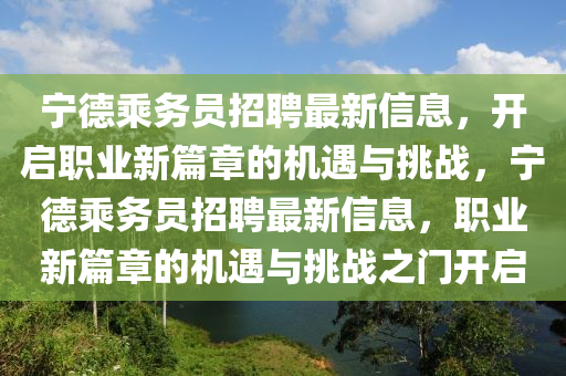 寧德乘務(wù)員招聘最新信息，開啟職業(yè)新篇章的機(jī)遇與挑戰(zhàn)，寧德乘務(wù)員招聘最新信息，職業(yè)新篇章的機(jī)遇與挑戰(zhàn)之門開啟