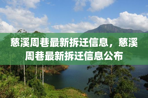 慈溪周巷最新拆遷信息，慈溪周巷最新拆遷信息公布