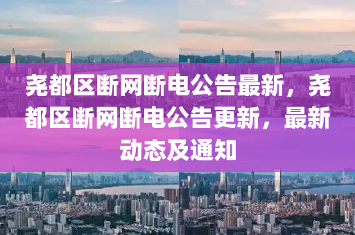 堯都區(qū)斷網斷電公告最新，堯都區(qū)斷網斷電公告更新，最新動態(tài)及通知