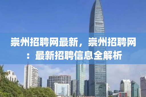崇州招聘網(wǎng)最新，崇州招聘網(wǎng)：最新招聘信息全解析