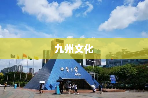 九州文化