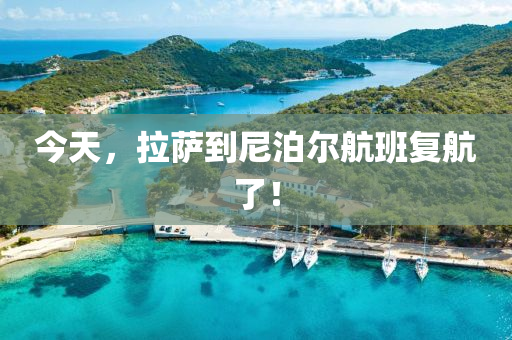 今天，拉薩到尼泊爾航班復(fù)航了！