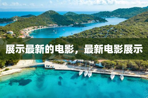 展示最新的電影，最新電影展示