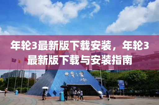 年輪3最新版下載安裝，年輪3最新版下載與安裝指南
