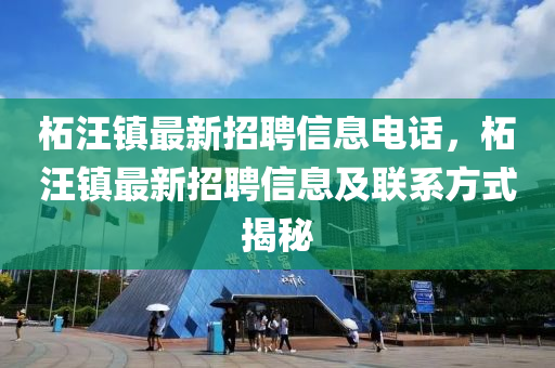 柘汪鎮(zhèn)最新招聘信息電話，柘汪鎮(zhèn)最新招聘信息及聯(lián)系方式揭秘