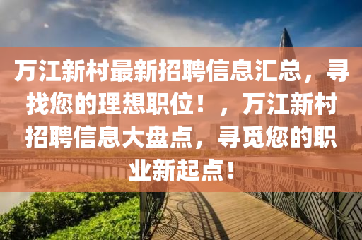 萬江新村最新招聘信息匯總，尋找您的理想職位！，萬江新村招聘信息大盤點，尋覓您的職業(yè)新起點！