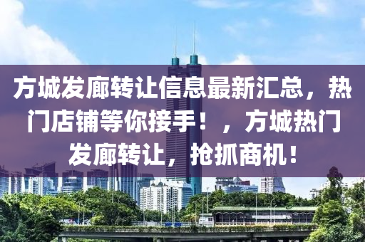 方城發(fā)廊轉(zhuǎn)讓信息最新匯總，熱門店鋪等你接手！，方城熱門發(fā)廊轉(zhuǎn)讓，搶抓商機！