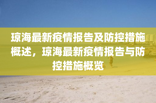 瓊海最新疫情報(bào)告及防控措施概述，瓊海最新疫情報(bào)告與防控措施概覽