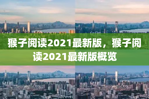 猴子閱讀2021最新版，猴子閱讀2021最新版概覽