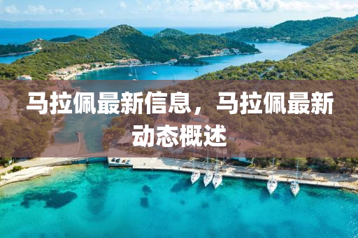馬拉佩最新信息，馬拉佩最新動(dòng)態(tài)概述
