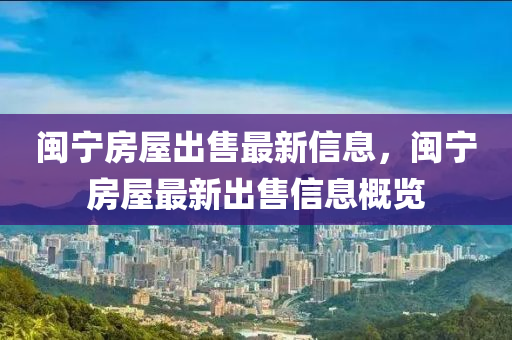 閩寧房屋出售最新信息，閩寧房屋最新出售信息概覽