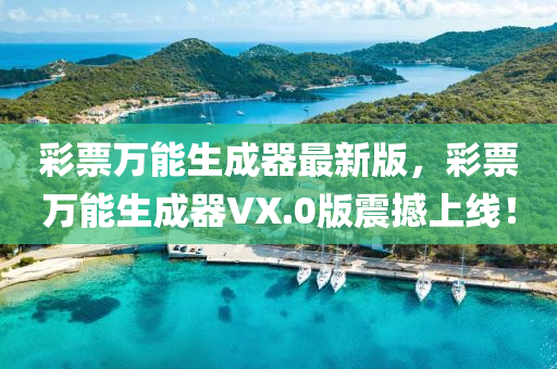 彩票萬能生成器最新版，彩票萬能生成器VX.0版震撼上線！