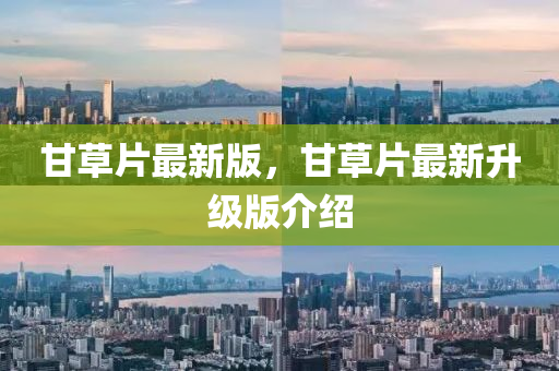 甘草片最新版，甘草片最新升級(jí)版介紹
