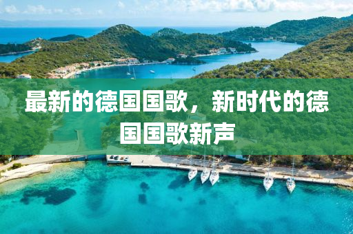 最新的德國國歌，新時代的德國國歌新聲