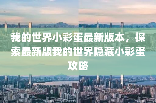 我的世界小彩蛋最新版本，探索最新版我的世界隱藏小彩蛋攻略
