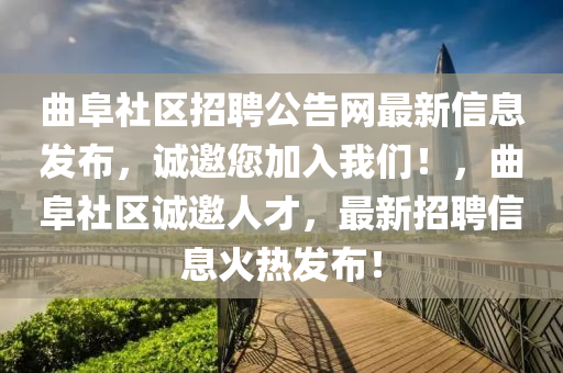 曲阜社區(qū)招聘公告網(wǎng)最新信息發(fā)布，誠(chéng)邀您加入我們！，曲阜社區(qū)誠(chéng)邀人才，最新招聘信息火熱發(fā)布！