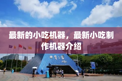 最新的小吃機(jī)器，最新小吃制作機(jī)器介紹