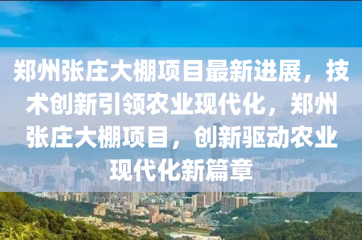 農(nóng)業(yè)現(xiàn)代化
