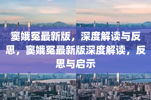 竇娥冤最新版，深度解讀與反思，竇娥冤最新版深度解讀，反思與啟示