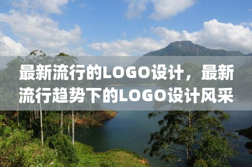 最新流行的LOGO設計，最新流行趨勢下的LOGO設計風采