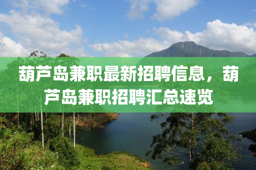 葫蘆島兼職最新招聘信息，葫蘆島兼職招聘匯總速覽