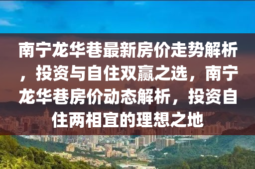 南寧龍華巷最新房價走勢解析，投資與自住雙贏之選，南寧龍華巷房價動態(tài)解析，投資自住兩相宜的理想之地