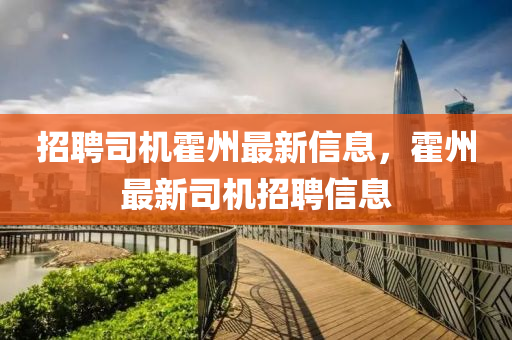 招聘司機(jī)霍州最新信息，霍州最新司機(jī)招聘信息