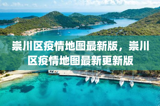 崇川區(qū)疫情地圖最新版，崇川區(qū)疫情地圖最新更新版