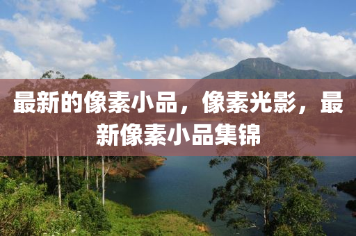 最新的像素小品，像素光影，最新像素小品集錦