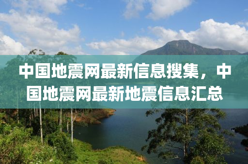 中國(guó)地震網(wǎng)最新信息搜集，中國(guó)地震網(wǎng)最新地震信息匯總