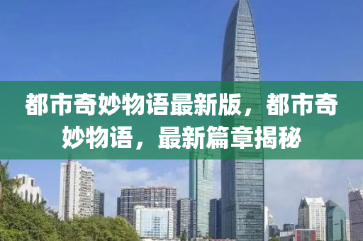 都市奇妙物語最新版，都市奇妙物語，最新篇章揭秘