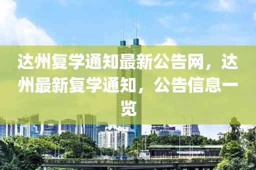 達(dá)州復(fù)學(xué)通知最新公告網(wǎng)，達(dá)州最新復(fù)學(xué)通知，公告信息一覽