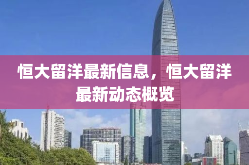 恒大留洋最新信息，恒大留洋最新動態(tài)概覽
