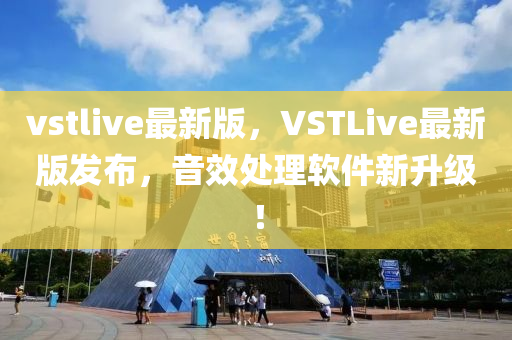 vstlive最新版，VSTLive最新版發(fā)布，音效處理軟件新升級！