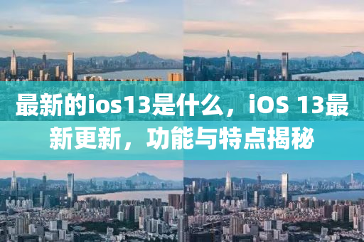 最新的ios13是什么，iOS 13最新更新，功能與特點揭秘